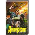 russische bücher: Азольский А. - Диверсант