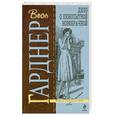 russische bücher: Гарднер Э. - Дело о любопытной новобрачной