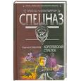 russische bücher: Соболев С. - Королевский стрелок