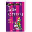 russische bücher: Калинина Д. - Веник алых роз