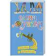 russische bücher: Логунова Е. - Спокойно, Маша, я Дубровский!