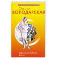 russische bücher: Володарская О. - Хрустальная гробница Богини