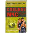russische bücher: Серегин М. - Всякому волку свой волкодав. Эквивалент мужества