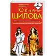 russische bücher: Шилова Ю. - Замуж за иностранца, или Русские жены за рубежом. Великосветские воровки, или Красиво жить не запретишь