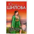 russische bücher: Шилова Ю. - Базарное счастье, или Между ангелом и бесом