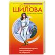 russische bücher: Шилова Ю. - Великосветские воровки или Красиво жить не запретишь!
