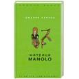 russische bücher: Кеннер Дж. - Матрица Manolo