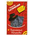 russische bücher: Ситникова Л. - Карманный Казанова