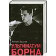 russische bücher: Ладлэм Р. - Ультиматум Борна