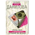 russische bücher: Данилова А. - Призрак Монро. Персиковый мед Матильды