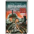 russische bücher: Конзалик Х. - Штрафбат 999