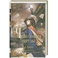 russische bücher: Харрис К.С. - Чего боятся ангелы
