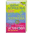 russische bücher: Донцова, Полякова, Устинова - Дарья Донцова. Белый конь на принце. Татьяна Полякова. И буду век ему верна? Татьяна Устинова. Там, где нас нет