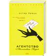 russische bücher: Браун Э. - Агентство "Маленькая Леди"