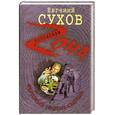 russische bücher: Сухов Е.Е. - Фартовый против СМЕРША