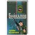 russische bücher: Байкалов А. - Точка возврата