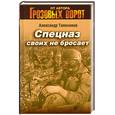 russische bücher: Тамоников А. - Спецназ своих не бросает