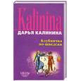 russische bücher: Калинина Д. - Клубничка по-шведски