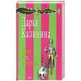 russische bücher: Калинина Д. - Цирк под одеялом