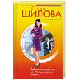 russische bücher: Шилова Ю.В. - Любовница на двоих, или История одного счастья