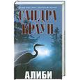 russische bücher: Браун С. - Алиби
