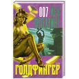 russische bücher: Флеминг Й. - Голдфингер