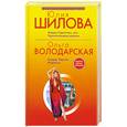 russische bücher: Шилова Ю. - Мадам Одиночка или Укротительница мужчин.