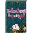 russische bücher: Литвинова, Литвинов - Ремейк Нового года: Сборник рассказов