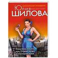 russische bücher: Шилова Ю. - Замужем плохо, или Отдам мужа в хорошие руки