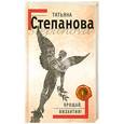 russische bücher: Степанова Т. - Прощай, Византия!