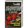 russische bücher: Казанцев К. - Офицерская присяга