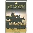 russische bücher: Фрэнсис Д. - Дорога скорби. В мышеловке