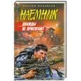 russische bücher: Михайлов М. - Дважды не присягают