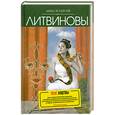 russische bücher: Анна и Сергей Литвиновы - Ideal жертвы
