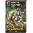 russische bücher: Калугин А. - Игра на выживание