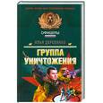 russische bücher: Деревянко.И - Группа уничтожения