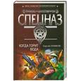 russische bücher: Кулаков.С - Когда горит вода