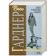 russische bücher: Гарднер Э. - Дело о воющей собаке