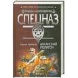 russische bücher: Кулаков.С - Афганский полигон