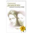 russische bücher: Демидова С. - Любовь к человеку-ветру