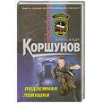 russische bücher: Коршунов.А - Подземная ловушка