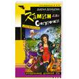 russische bücher: Донцова Д. - Камин для Снегурочки
