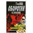 russische bücher: Казанцев К. - Бандитский ликвидатор