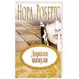 russische bücher: Робертс Н. - Дорогая мамуля