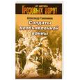 russische bücher: Тамоников А. - Солдаты необъявленной войны