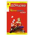 russische bücher: Донцова Д. - Жена моего мужа