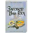 russische bücher: Мэдисон Дэвис Дж. - Заговор Ван Гога