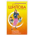 russische bücher: Шилова Ю. - Цена успеха, или Женщина в игре без правил