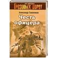 russische bücher: Тамоников А.А. - Честь офицера