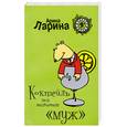 russische bücher: Ларина А. - Коктейль под названием "муж"
